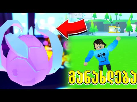 განახლება გამოვიდა Pet Simulator X Roblox